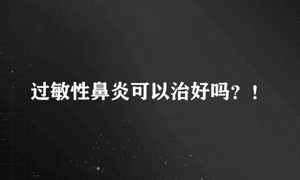 过敏性鼻炎可以治好吗？！