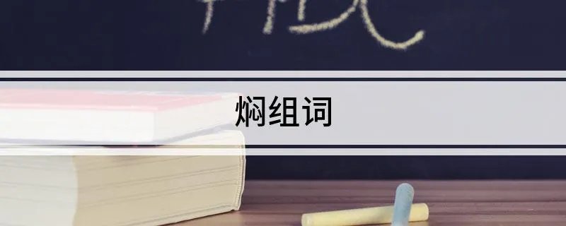 焖组词