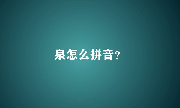 泉怎么拼音？