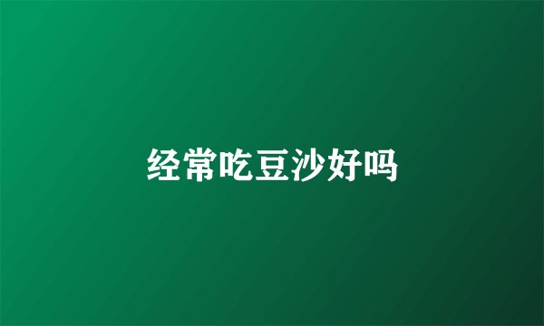 经常吃豆沙好吗