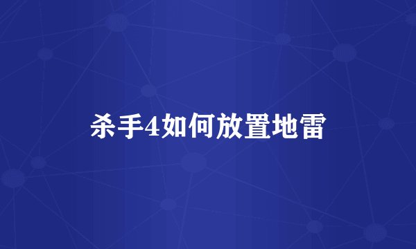 杀手4如何放置地雷