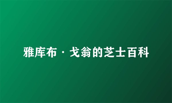 雅库布·戈翁的芝士百科
