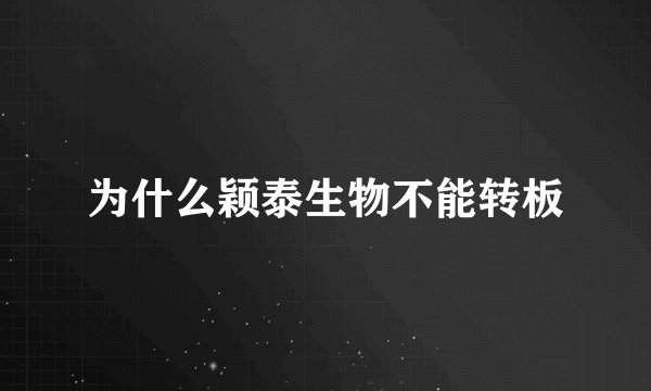 为什么颖泰生物不能转板