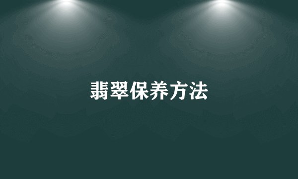 翡翠保养方法