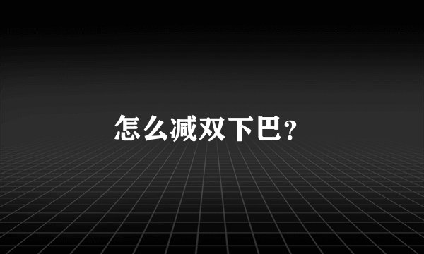 怎么减双下巴？