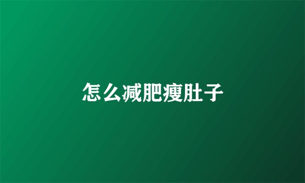 怎么减肥瘦肚子