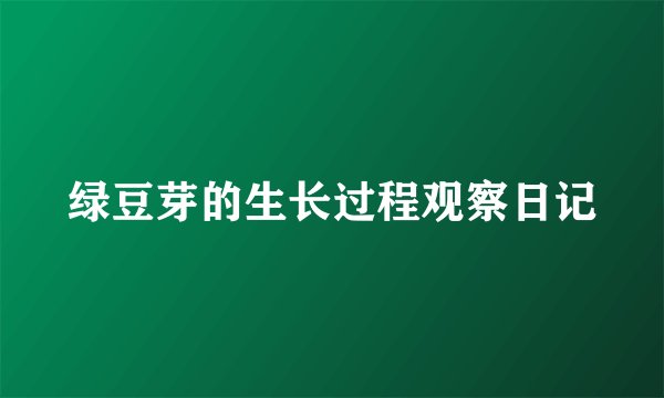 绿豆芽的生长过程观察日记
