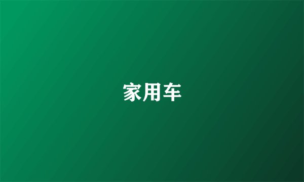家用车