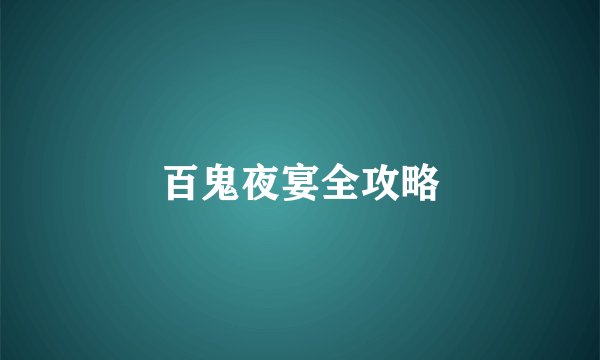 百鬼夜宴全攻略