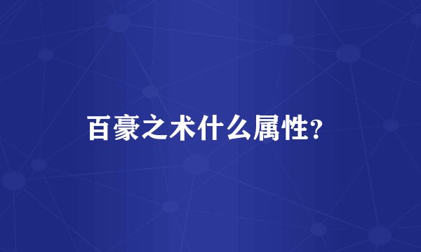 百豪之术什么属性？