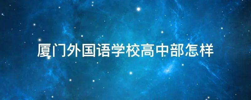 厦门外国语学校高中部怎样
