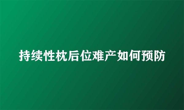 持续性枕后位难产如何预防