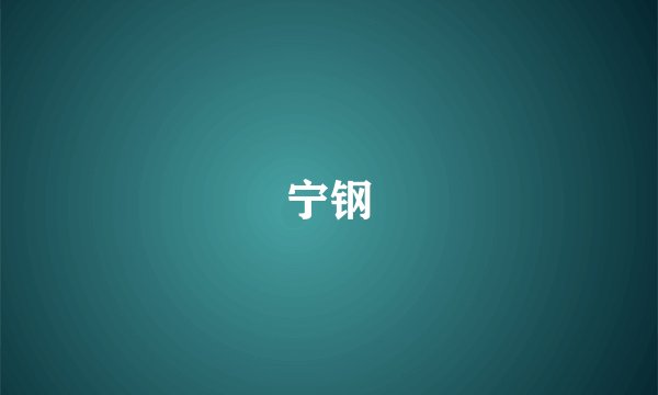 宁钢