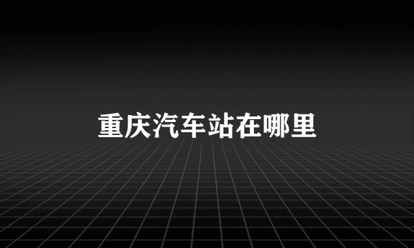 重庆汽车站在哪里