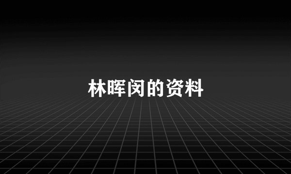 林晖闵的资料