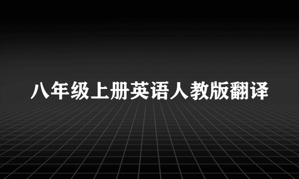 八年级上册英语人教版翻译