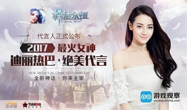 新生代人气女星迪丽热巴绝美代言《神话永恒》
