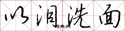 以泪洗面