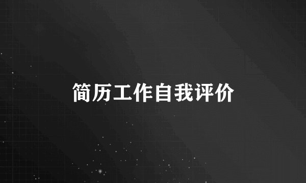 简历工作自我评价