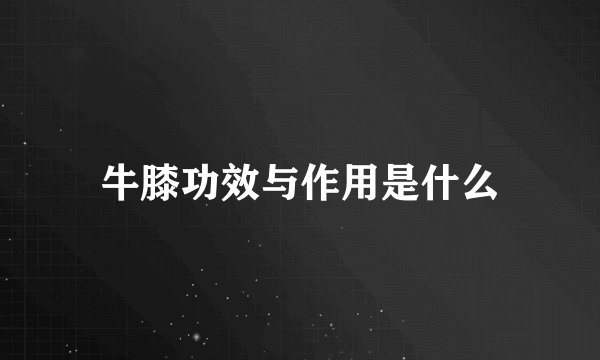 牛膝功效与作用是什么