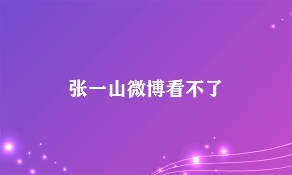 张一山微博看不了