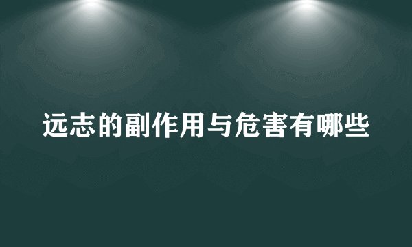 远志的副作用与危害有哪些