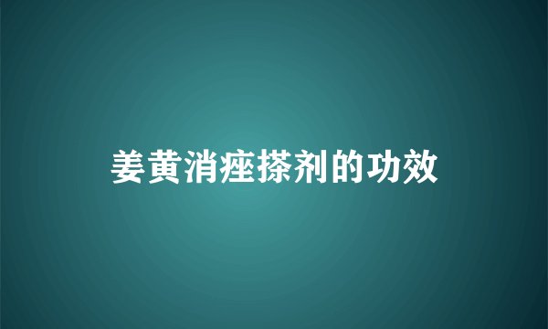 姜黄消痤搽剂的功效