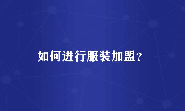 如何进行服装加盟？