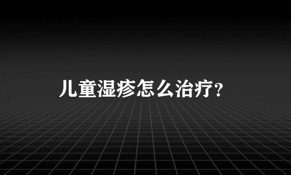 儿童湿疹怎么治疗？