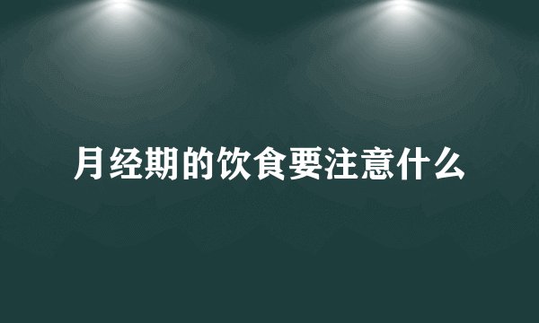 月经期的饮食要注意什么