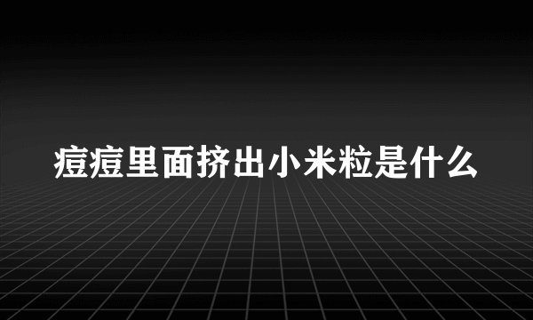 痘痘里面挤出小米粒是什么
