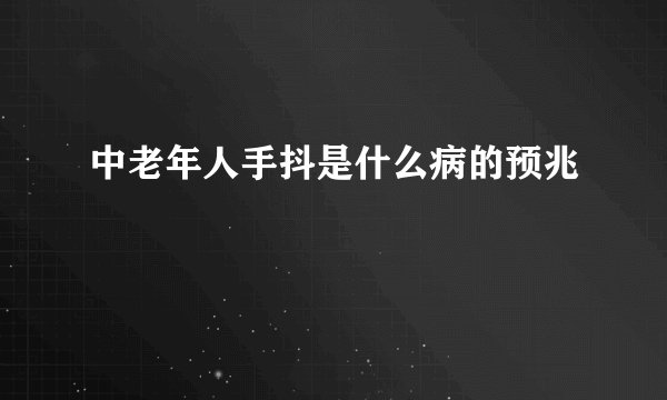 中老年人手抖是什么病的预兆