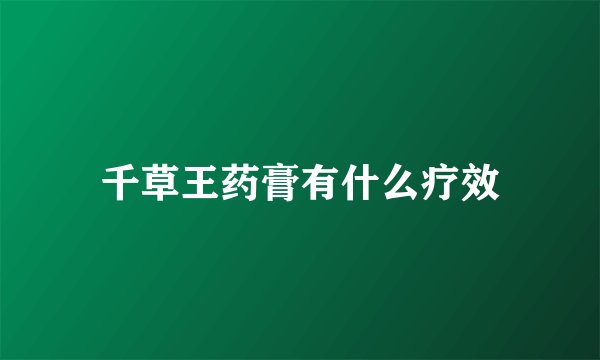 千草王药膏有什么疗效