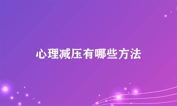 心理减压有哪些方法