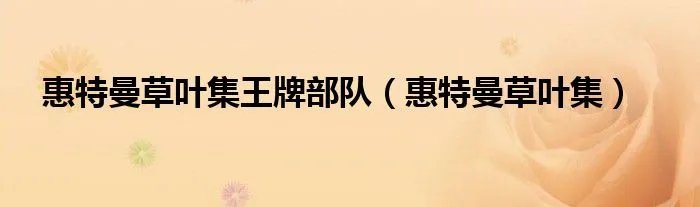 惠特曼草叶集王牌部队（惠特曼草叶集）