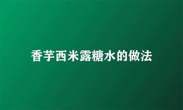 香芋西米露糖水的做法