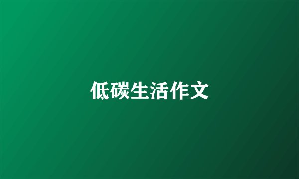 低碳生活作文