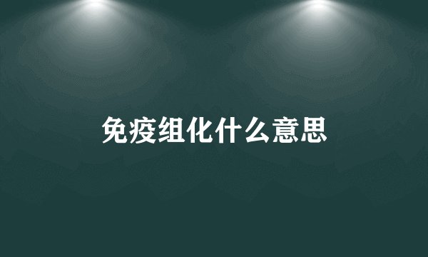 免疫组化什么意思