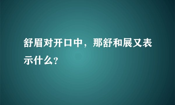 舒眉对开口中，那舒和展又表示什么？