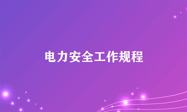 电力安全工作规程