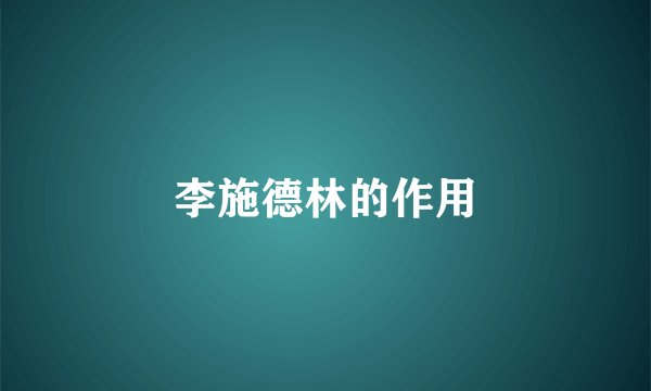 李施德林的作用