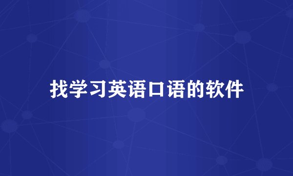 找学习英语口语的软件