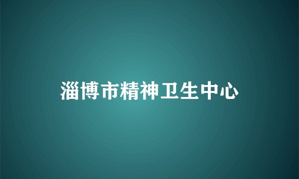 淄博市精神卫生中心