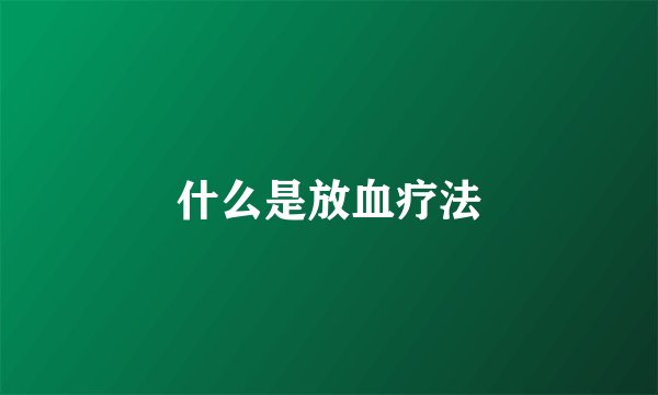 什么是放血疗法