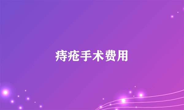痔疮手术费用