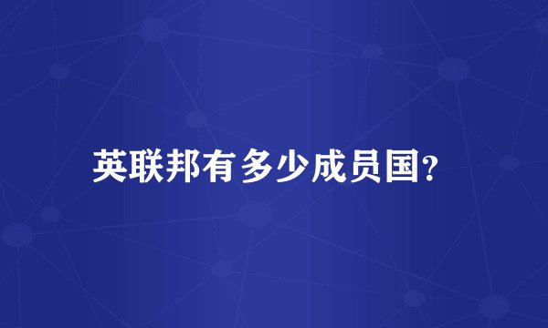 英联邦有多少成员国?
