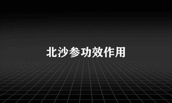 北沙参功效作用