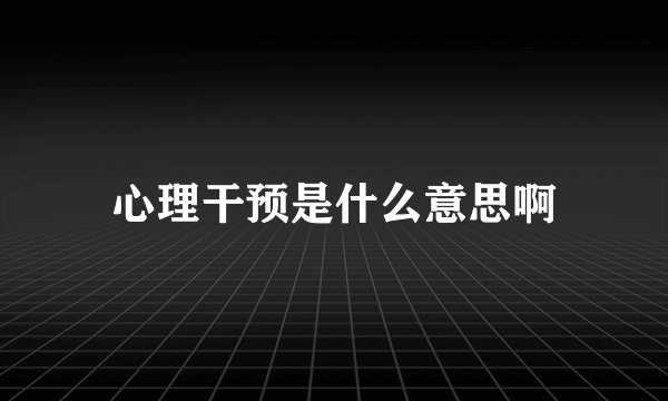 心理干预是什么意思啊