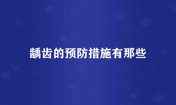 龋齿的预防措施有那些