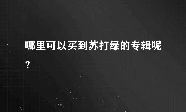 哪里可以买到苏打绿的专辑呢？
